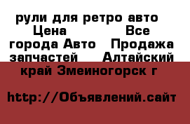 рули для ретро авто › Цена ­ 12 000 - Все города Авто » Продажа запчастей   . Алтайский край,Змеиногорск г.